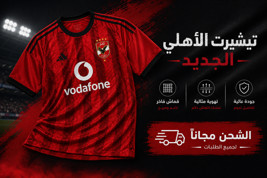 تيشرت الأهلي 2027 الجديد ❤️